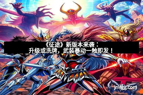 《征途》新版本来袭：升级或洗牌，武装暴动一触即发！