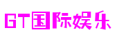 GT国际娱乐-梦想照进现实,努力成就未来!